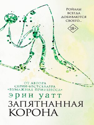 cover image of Запятнанная корона